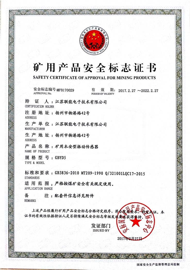在江蘇聯(lián)能電子技術有限公司全體員工的共同努力下，我司于2017年2月27號取得了安標國家礦用產(chǎn)品安全標志中心下發(fā)的《礦用產(chǎn)品安全標志證書》。至此，我公司有了生產(chǎn)本安型振動傳感器的安全證書，為公司本安型振動傳感器開拓了新的市場?，F(xiàn)有的本安型振動傳感器名稱為GBYD5。安標證書的編號為：MFB170029。  歡迎新老客戶咨詢洽談！電話0514-87348687。